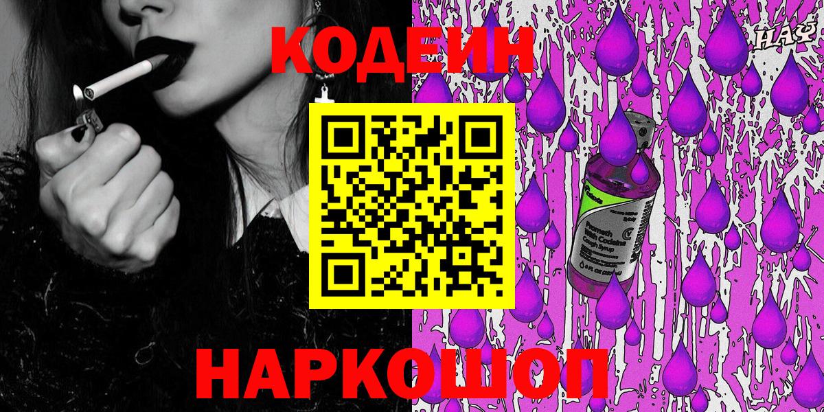 Тимашёвск  Кодеин напиток Lean (лин)  Вход с VPN 